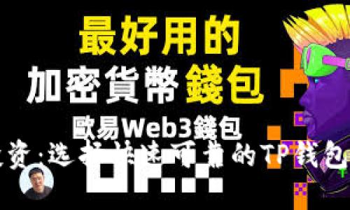 保护您的投资：选择快速可靠的TP钱包币安链节点