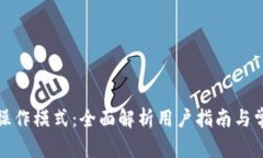 TP钱包操作模式：全面解析