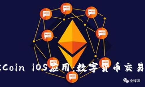 全面解析OKCoin iOS应用：数字货币交易的便捷选择