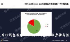 如何使用TP钱包创建OKEx测