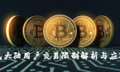 TP钱包大陆用户交易限制解