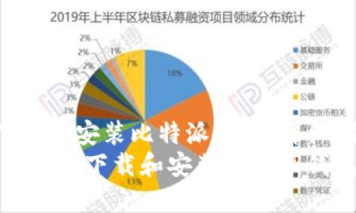 如何轻松下载和安装比特派钱包：详细指南  
bianoti如何轻松下载和安装比特派钱包：详细指南