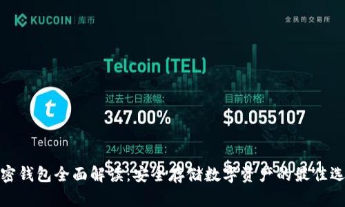 加密钱包全面解读：安全存储数字资产的最佳选择