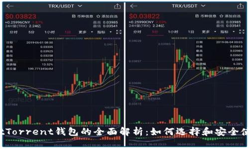 BitTorrent钱包的全面解析：如何选择和安全使用