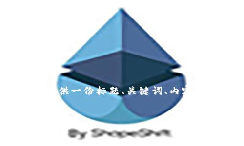 与“RGN在TP钱包是什么”相关的信息较为稀缺，因此我将为您提供一份标题、关键词、内容大纲以及相关问题的框架，帮助您更好地理解和撰写相关内容。

标题:
RGN在TP钱包中的应用及其重要性分析