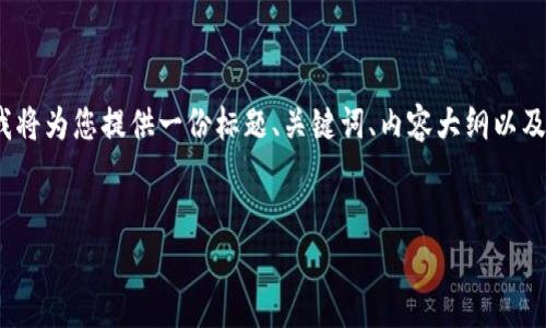 与“RGN在TP钱包是什么”相关的信息较为稀缺，因此我将为您提供一份标题、关键词、内容大纲以及相关问题的框架，帮助您更好地理解和撰写相关内容。

标题:
RGN在TP钱包中的应用及其重要性分析