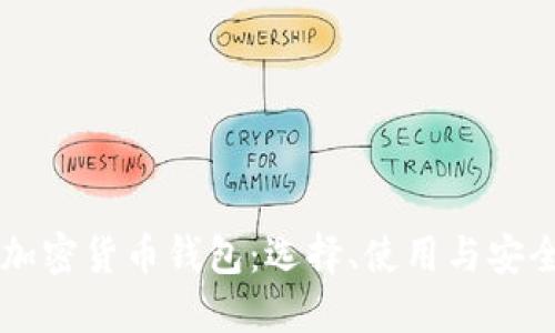 美国加密货币钱包：选择、使用与安全指南