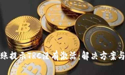 TP钱包转账提示TRC没有激活：解决方案与常见问题