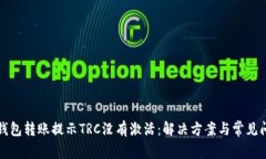 TP钱包转账提示TRC没有激活