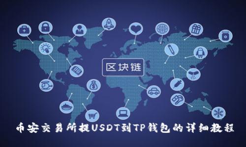 币安交易所提USDT到TP钱包的详细教程