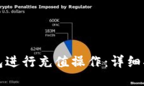 如何使用TP钱包进行充值操作：详细指南与视频教程