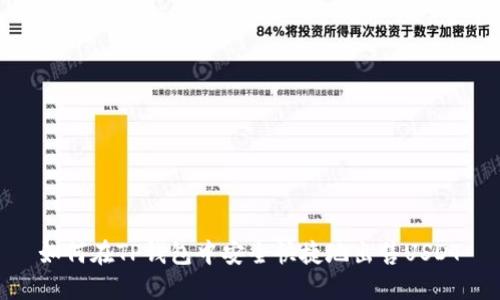 如何在TP钱包中安全快捷地出售USDT