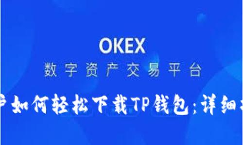 苹果用户如何轻松下载TP钱包：详细操作指南