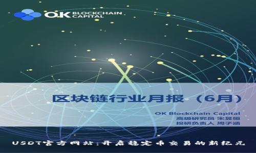 USDT官方网站：开启稳定币交易的新纪元