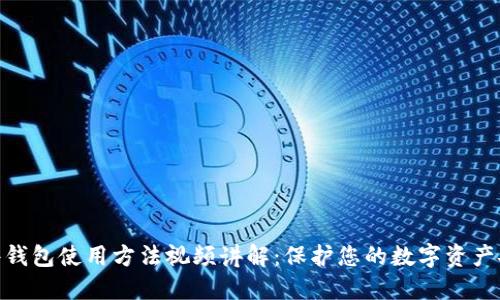 硬件钱包使用方法视频讲解：保护您的数字资产安全