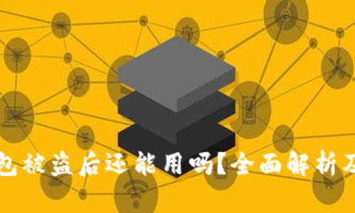 区块链钱包被盗后还能用吗？全面解析及应对策略