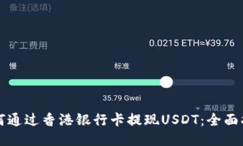 如何通过香港银行卡提现USDT：全面指南