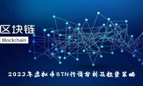 2023年虚拟币BTN行情分析及投资策略