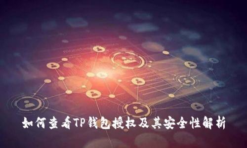 如何查看TP钱包授权及其安全性解析