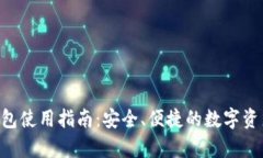 BitKeep钱包使用指南：安全