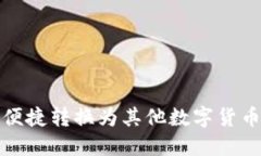 USDT如何便捷转换为其他数