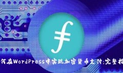 如何在WordPress中实现加密