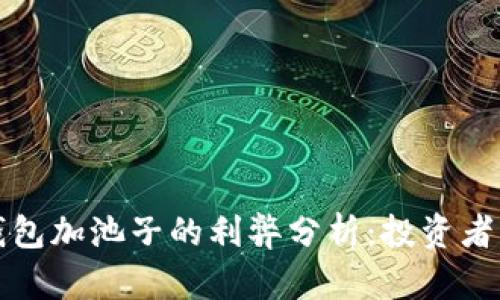 TP钱包加池子的利弊分析：投资者必读