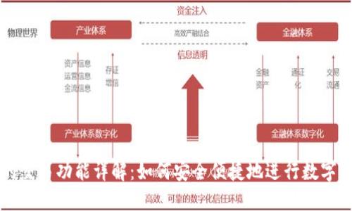 TP钱包的交易功能详解：如何安全便捷地进行数字资产交易