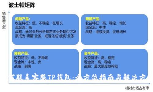 如何联系客服TP钱包：全方位指南与解决方案