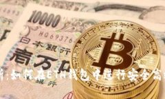 全面解析：如何在ETH钱包中进行安全高效的交易