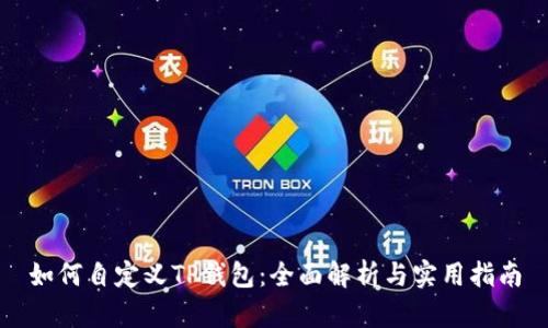 如何自定义TP钱包：全面解析与实用指南