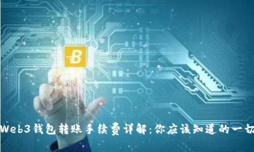 Web3钱包转账手续费详解：你应该知道的一切