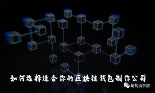 如何选择适合你的区块链钱包制作公司