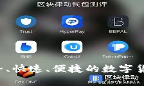 易用的TP钱包：安全、快速、便捷的数字货币存储与交易工具