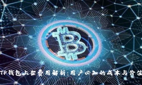 TP钱包上架费用解析：用户必知的成本与价值