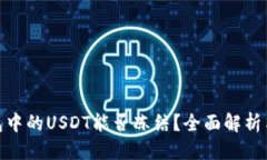 标题  TP钱包中的USDT能否冻