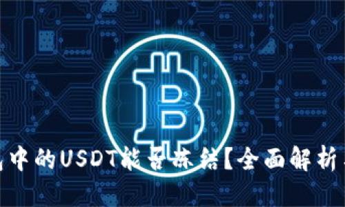 标题  
TP钱包中的USDT能否冻结？全面解析与影响