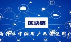 TP钱包：为什么中国用户无