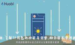 TP钱包链：了解TP钱包的功