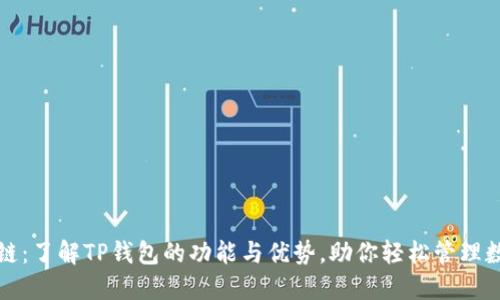 TP钱包链：了解TP钱包的功能与优势，助你轻松管理数字资产