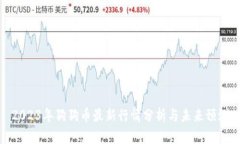 2023年狗狗币最新行情分析