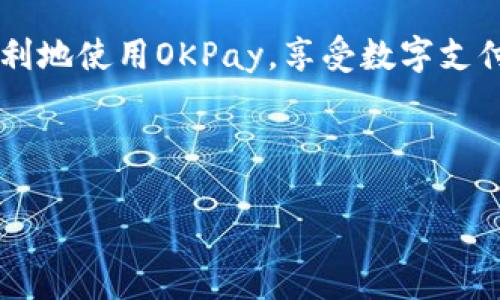 biao ti/biao ti思考如何查询OKPay钱包地址的简单指南/biao ti

OKPay, 钱包地址, 查询, 电子支付/guanjianci

## 内容主体大纲

1. 引言
   - 什么是OKPay钱包？
   - 为什么需要查询钱包地址？

2. OKPay钱包的基本概述
   - OKPay的功能
   - 使用OKPay钱包的优势

3. 查询OKPay钱包地址的步骤
   - 注册并登录OKPay账户
   - 如何找到钱包地址
   - 其他相关信息的查找

4. 使用钱包地址的注意事项
   - 钱包地址的安全性
   - 防止被骗的技巧

5. OKPay钱包与其他电子钱包的对比
   - OKPay与PayPal
   - OKPay与支付宝

6. 常见问题解答
   - 为什么我的OKPay钱包地址显示为空？
   - 如何更改我的OKPay钱包地址？
   - OKPay钱包地址可以共享吗？
   - 如何确保我的钱包地址安全？

7. 结论
   - 重申OKPay钱包的实用性
   - 鼓励用户探索更多功能

---

## 引言

在当今的数字时代，电子支付已成为我们日常生活中不可或缺的一部分。其中，OKPay作为一种流行的电子钱包，为用户提供了方便快捷的交易服务。在使用OKPay的过程中，钱包地址是进行资金转移和接收的重要信息。本文将为读者提供如何查询OKPay钱包地址的详细指南，帮助用户顺利完成相关操作。

### 什么是OKPay钱包？

OKPay是一个在线支付系统，使用户能够安全、快速地进行交易。它支持多种货币和支付方式，提供个人和商家的账户服务。用户可以通过OKPay进行汇款、在线购物、支付账单等，极大地方便了日常生活和工作。

### 为什么需要查询钱包地址？

当你需要接收资金或者向他人发送资金时，钱包地址便是你必须提供的重要信息。确保找到正确的钱包地址，不仅能够保证交易的顺利进行，也能避免由于地址错误导致的资金损失。因此，了解如何准确查询OKPay钱包地址显得尤为重要。

---

## OKPay钱包的基本概述

### OKPay的功能

OKPay不仅可以用于资金转移，还能进行多种在线交易。在OKPay上，用户可以快速查看交易记录、管理账户设置以及进行充值等操作。

### 使用OKPay钱包的优势

OKPay的优势在于它的安全性和便利性。用户的资金通过多重加密技术保障，而且支持多种货币的交易，使得跨国支付也变得更简单。同时，OKPay提供了实时的交易反馈，使用户能够快速了解到交易状态。

---

## 查询OKPay钱包地址的步骤

### 注册并登录OKPay账户

首先，你需要在OKPay官方网站上注册一个账户。如果你已经有账户，请直接登录。在注册时，确保使用有效的电子邮件和密码，这将帮助你在将来恢复账户。

### 如何找到钱包地址

一旦登录，进入你的个人账户页面。在账户信息中，你应该能够看到你的钱包地址。通常情况下，OKPay会在“我的账户”或“钱包”选项中清晰地列出这个信息。

### 其他相关信息的查找

除了钱包地址之外，用户还可以查看账户余额、交易记录等信息。这些信息对于管理账户和资金流动都非常重要。

---

## 使用钱包地址的注意事项

### 钱包地址的安全性

钱包地址是公开信息，但这并不意味着用户可以随意分享。为了保障资金安全，务必只向信任的人士提供自己的钱包地址，并定期检查账户活动。

### 防止被骗的技巧

在数字货币交易中，欺诈行为常常发生。展示钱包地址时，确保在安全的平台上进行，并且不要随便点击不明链接，以防止个人信息被盗取。

---

## OKPay钱包与其他电子钱包的对比

### OKPay与PayPal

OKPay与PayPal都是知名的电子支付平台，但在功能和用户体验上存在差异。PayPal更加重视全球市场，而OKPay在国内市场拥有更强的服务和支持。

### OKPay与支付宝

相比支付宝，OKPay的国际化优势更为明显。支付宝主要集中在国内用户，而OKPay则为跨国支付提供了更为便利的解决方案。

---

## 常见问题解答

### 为什么我的OKPay钱包地址显示为空？

如果你的OKPay钱包地址显示为空，可能是由于账户设置不当或服务故障。尝试重新登录，或联系OKPay客服获取帮助。

### 如何更改我的OKPay钱包地址？

更改钱包地址通常不可行，因为钱包地址是与创建的账户绑定的。如果需要新的钱包地址，建议新注册一个账户。

### OKPay钱包地址可以共享吗？

虽然钱包地址可以公开，但共享时要谨慎。确保只与可信任的人分享，以防止资金被盗。

### 如何确保我的钱包地址安全？

定期检查交易记录，使用复杂的密码，并启用双重认证等措施，可以有效提高钱包地址的安全性。

---

## 结论

OKPay钱包为用户提供了便捷的支付体验，了解如何查询和使用钱包地址是确保资金安全的关键。希望通过本文的介绍，读者能够更加顺利地使用OKPay，享受数字支付带来的便利。

---

这种结构确保了内容的全面性和系统性，便于大众，同时也为做了相应的。