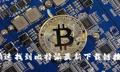 标题: 如何快速找到比特派最新下载链接并成功安装？