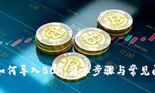 TP钱包如何导入BCH：简单步骤与常见问题解答