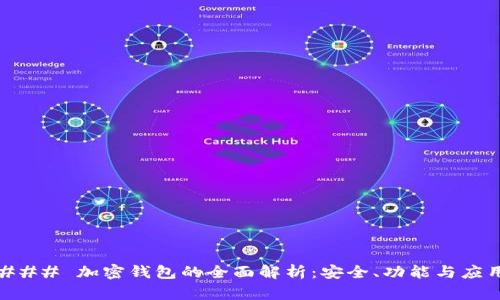 ### 加密钱包的全面解析：安全、功能与应用