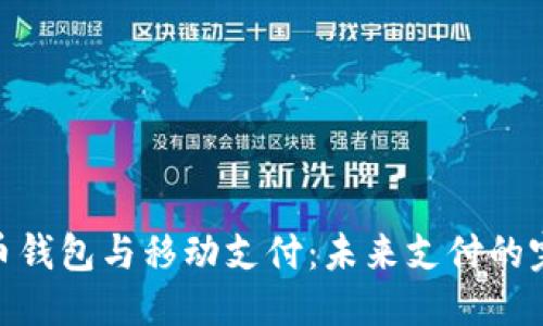 标题
数字货币钱包与移动支付：未来支付的完美结合