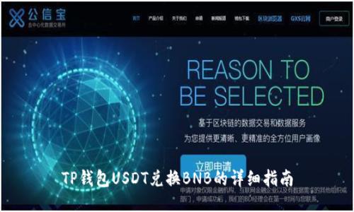 TP钱包USDT兑换BNB的详细指南