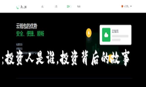 以下是一个关于“区块链钱包投资人是谁”的内容结构及详细信息：


探索区块链钱包：投资人是谁，投资背后的故事