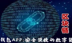 区块链电子钱包APP：安全