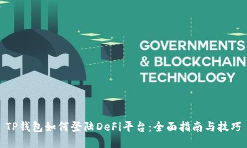 TP钱包如何登陆DeFi平台：全面指南与技巧